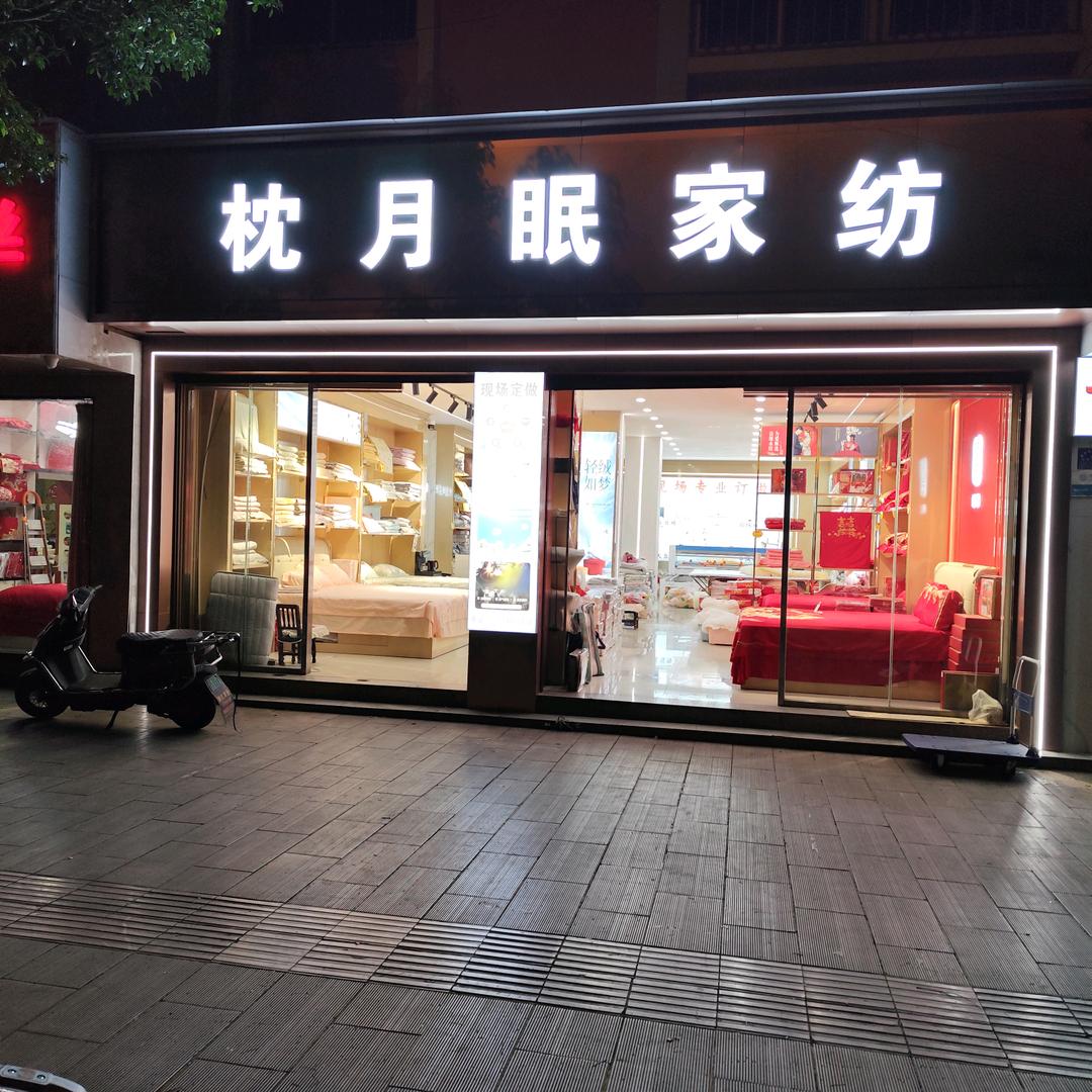 林菊家纺。