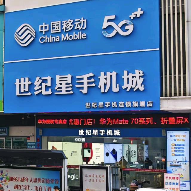 世纪星手机连锁