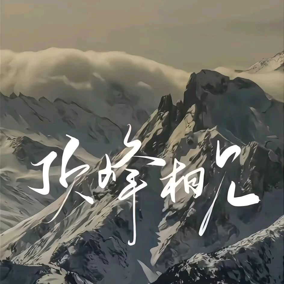 一个凡人
