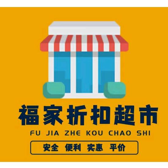 福家折扣超市