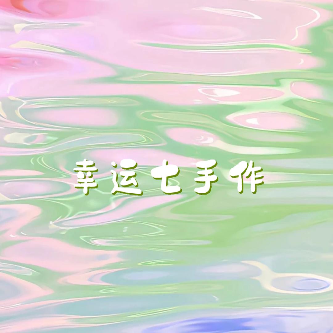 幸运七手作