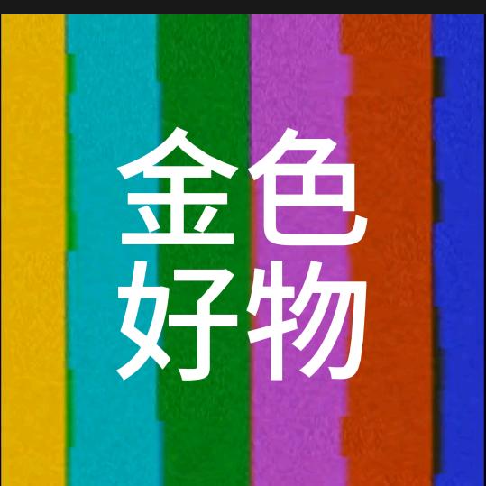金色好物