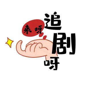萌娃短剧