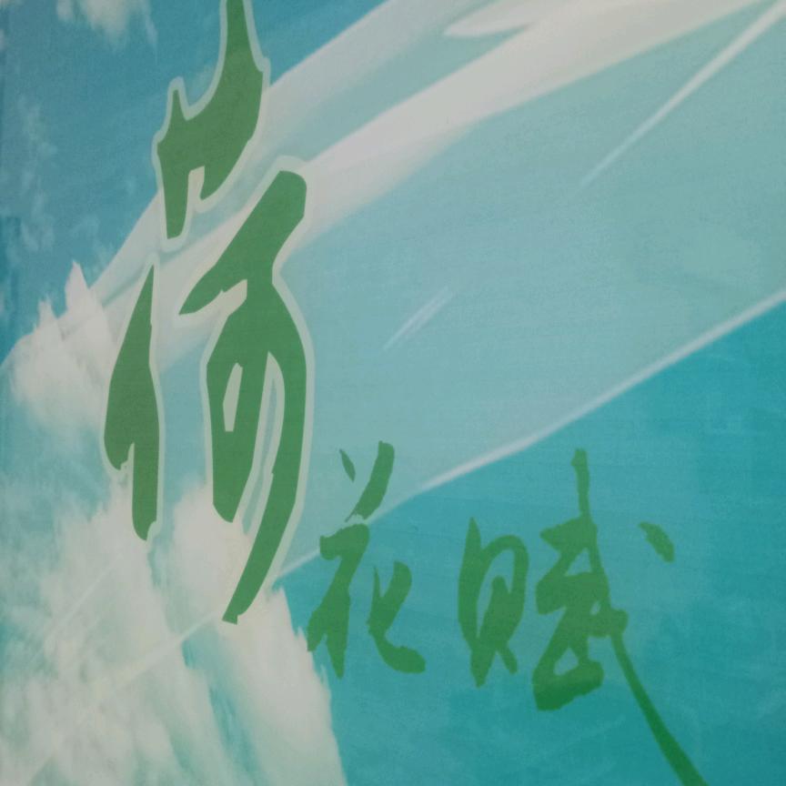 @人生如戏