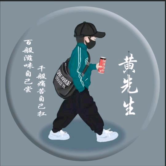 ☞黄先生☜