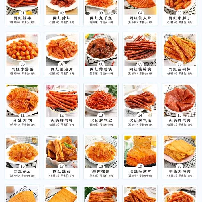 网红辣条