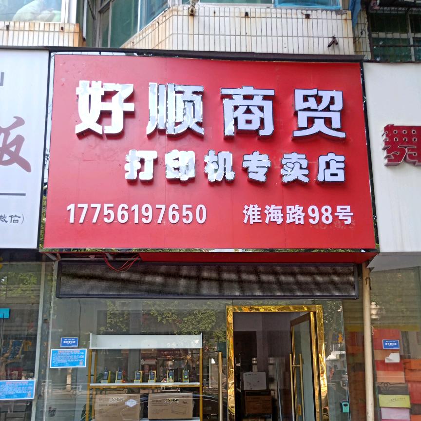 濉溪好顺打印机