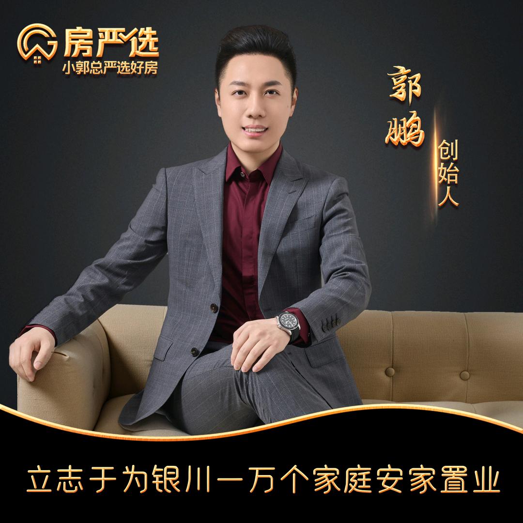 银川小郭总严选好房