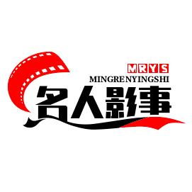 名人影事