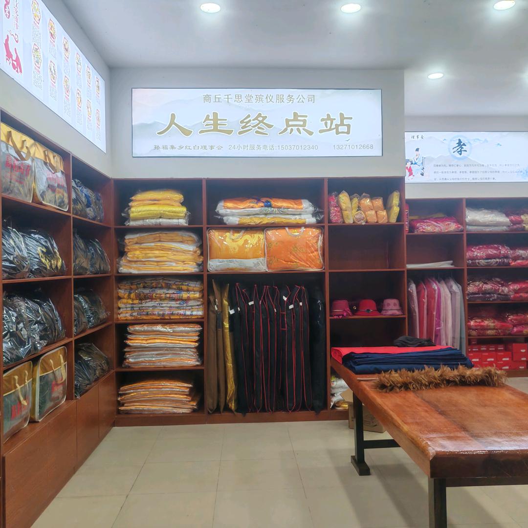 商丘千思堂殡仪服务有限公司