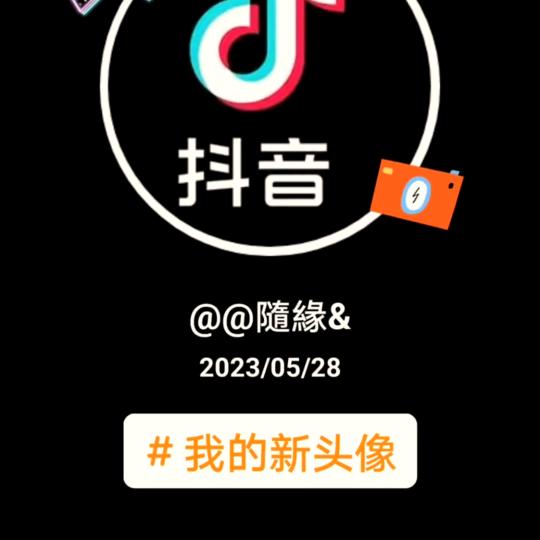 @隨緣&