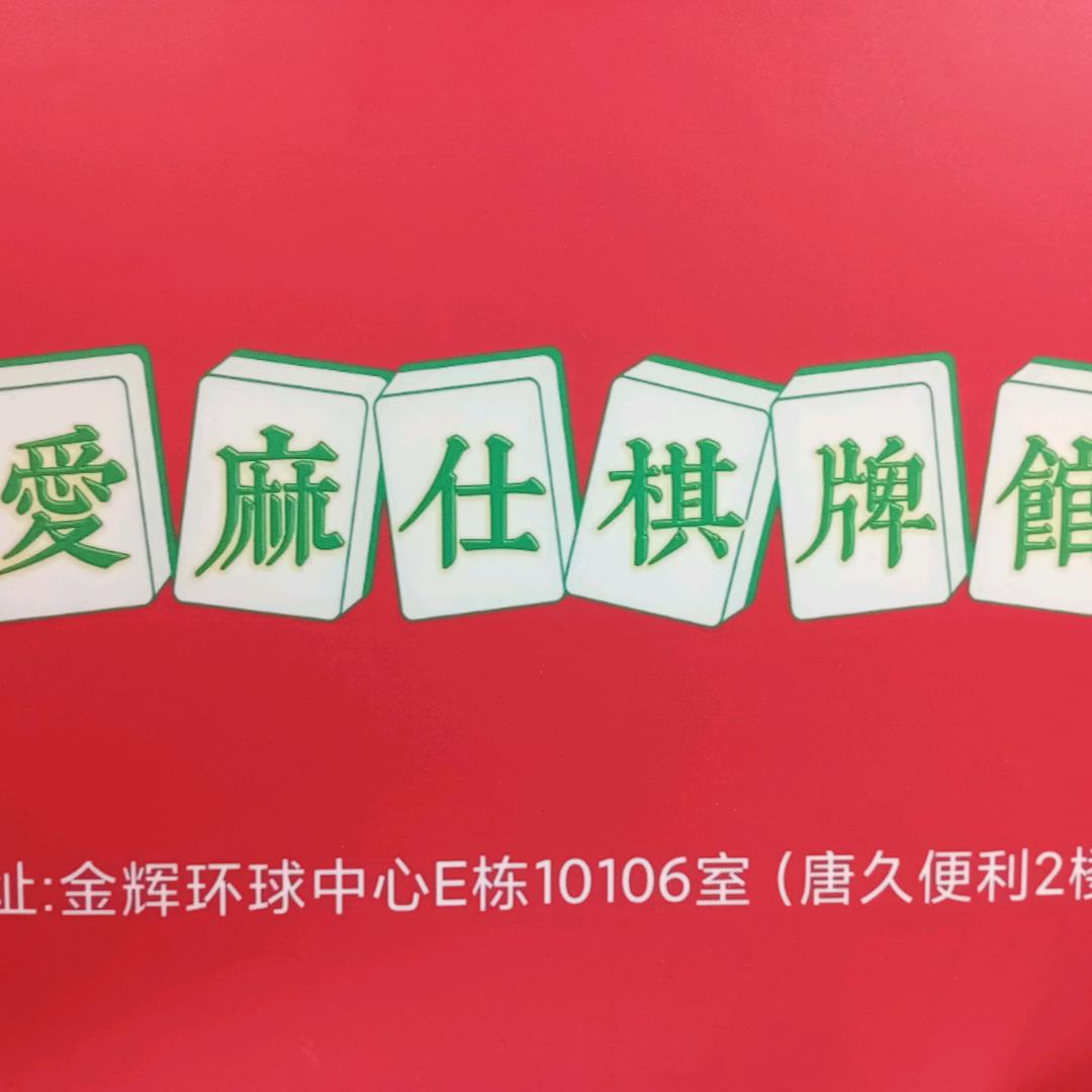 爱麻仕棋牌馆(曲江金辉店)