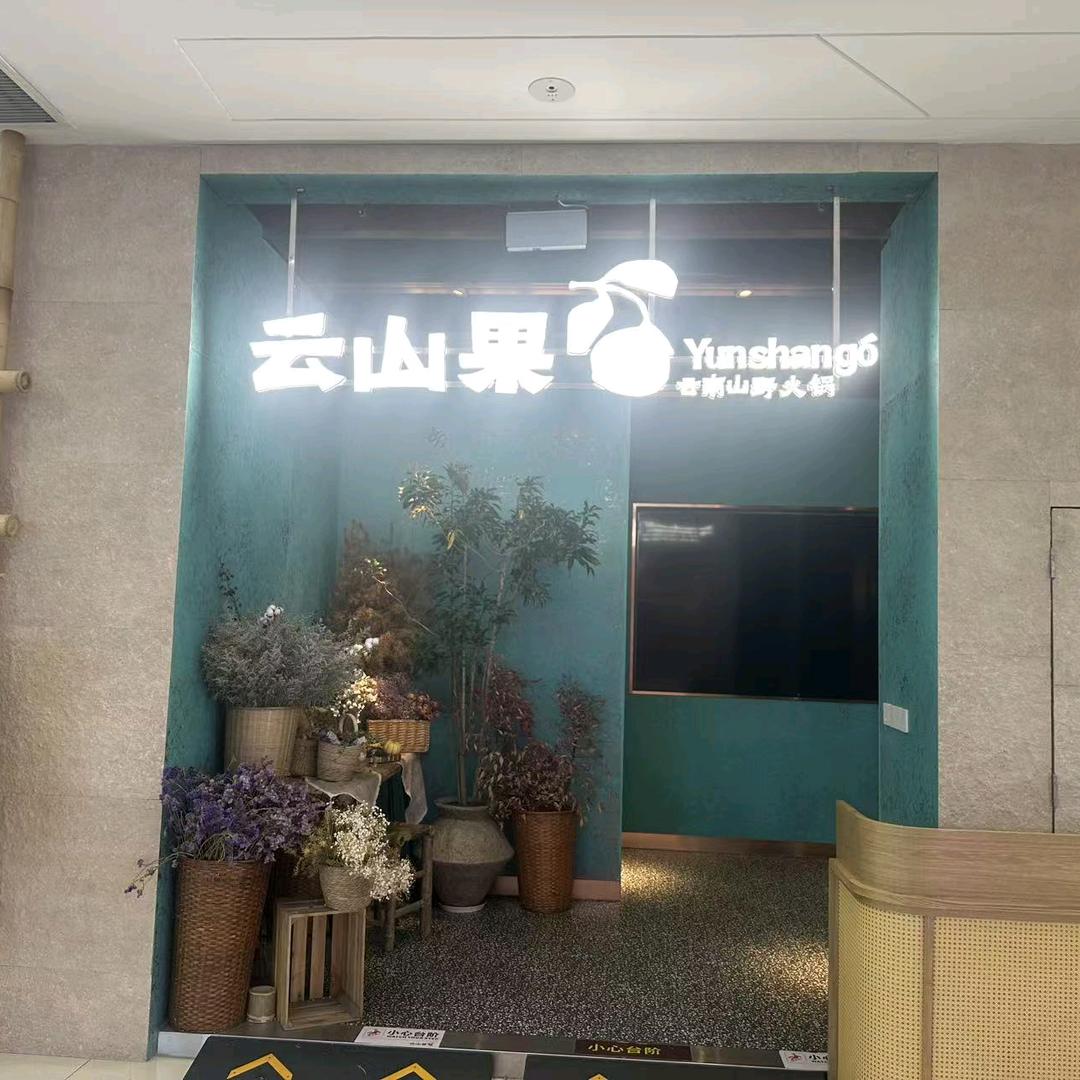 云山果·云南山野火锅官方号