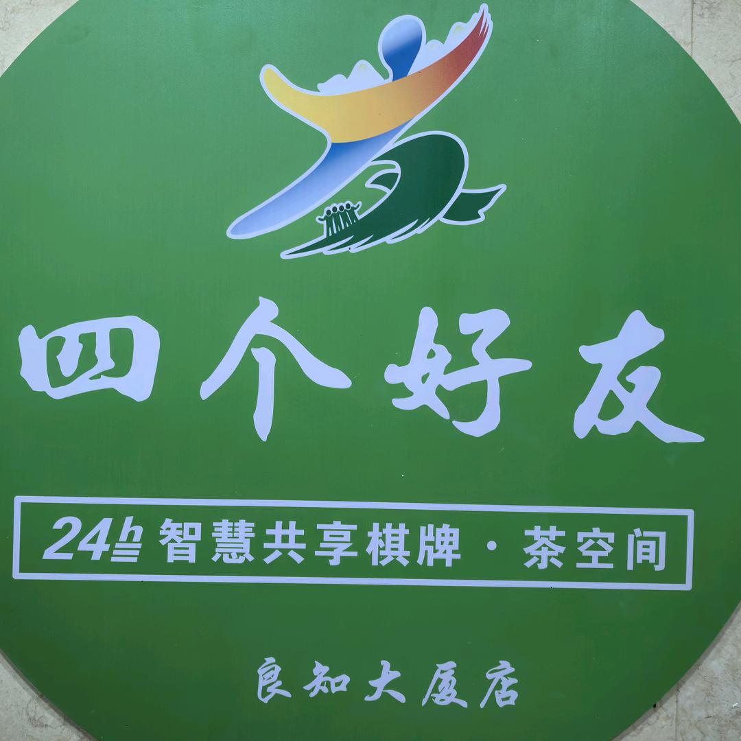 库尔勒市四个好友休闲娱乐俱乐部