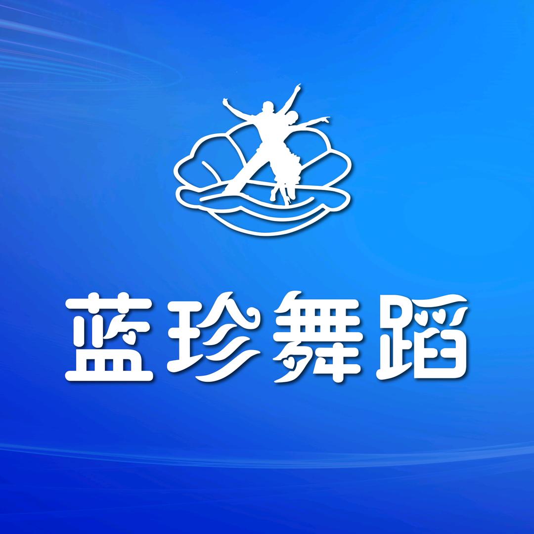蓝珍舞蹈宠粉号