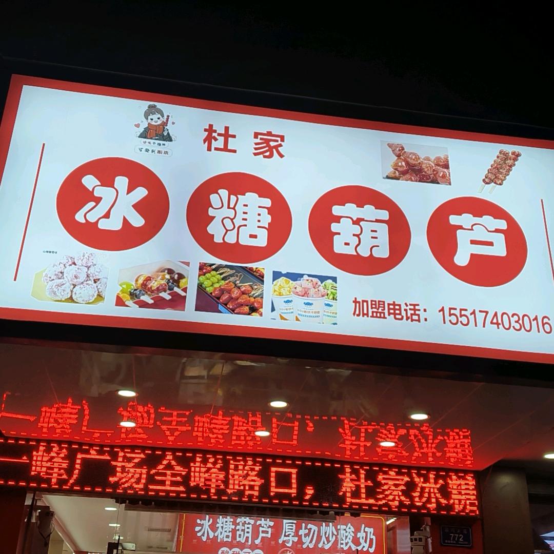杜家冰糖葫芦