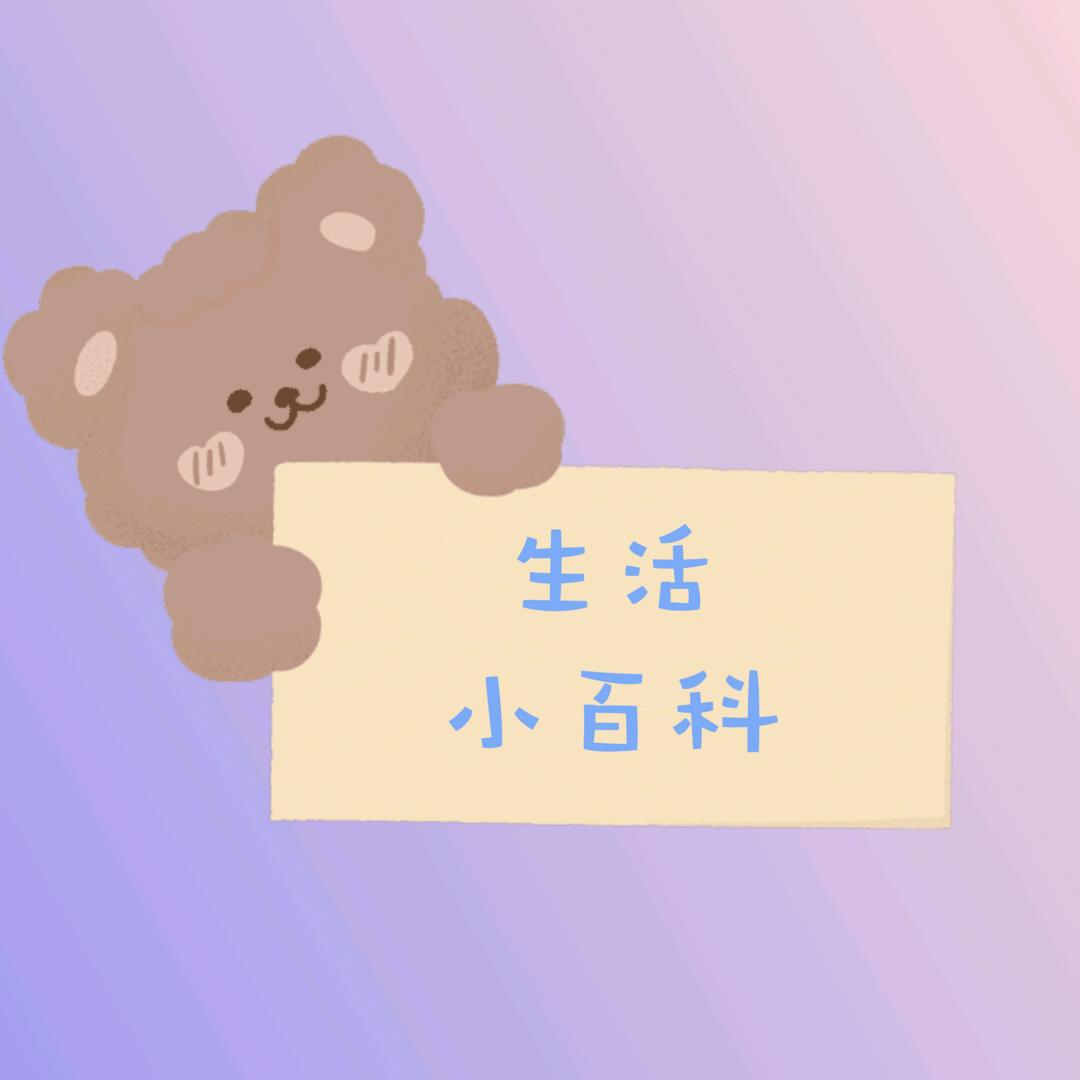 芬姐【生活小常识】