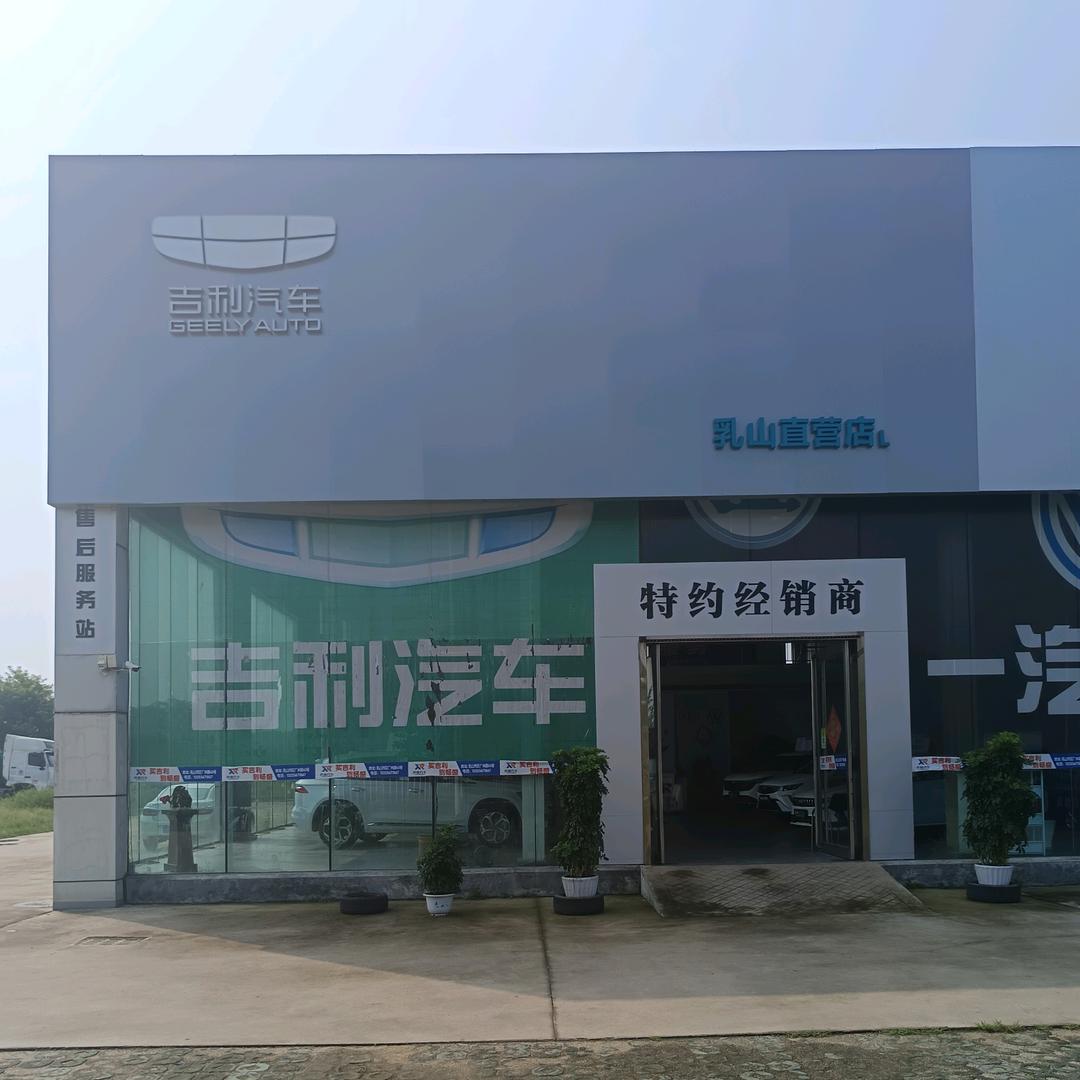 乳山畅盛车行（吉利～一汽大众汽车）