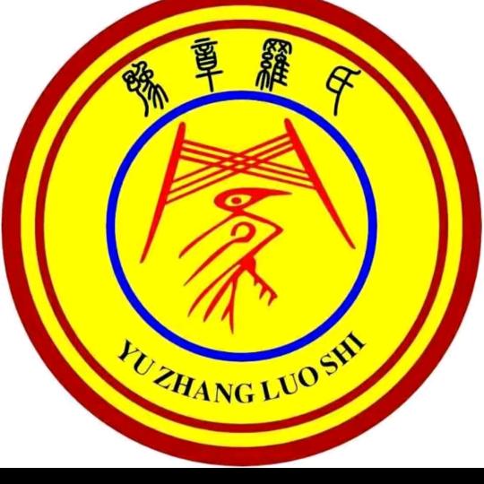 豫章•羅氏