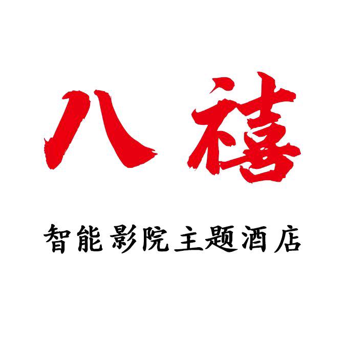 八禧智能影院主题酒店