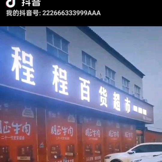 程程百货超市