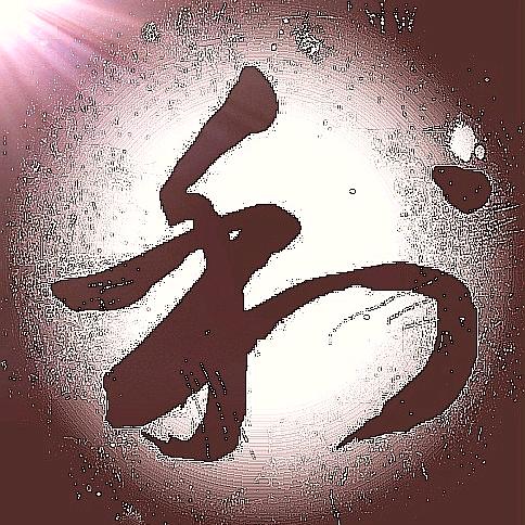 苝  祊（阿利）