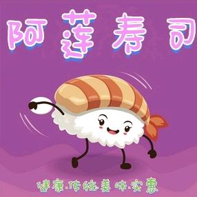 阿莲寿司
