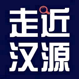 走近汉源