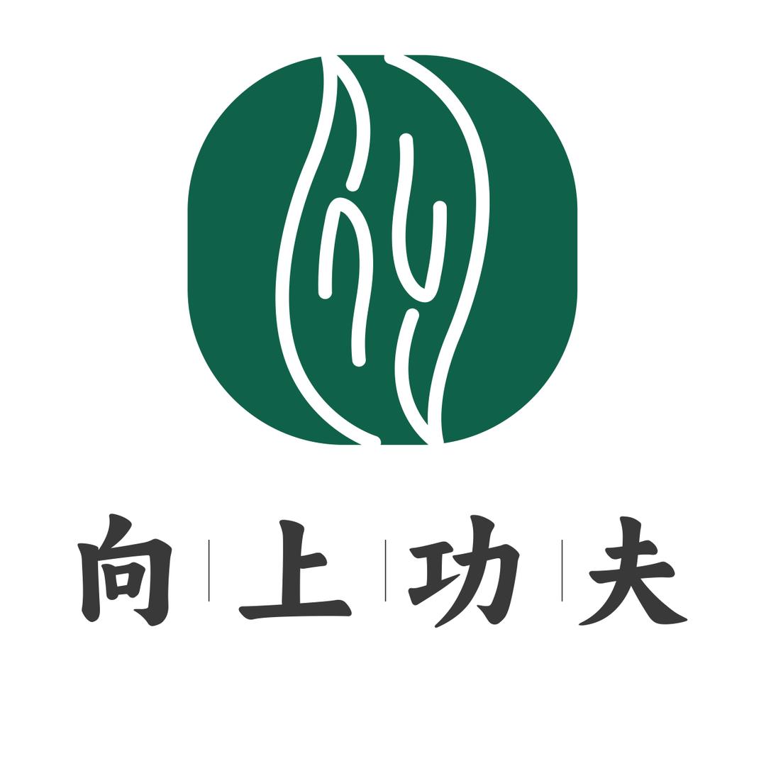 向上功夫