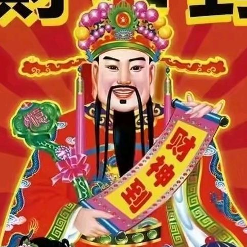 接财神