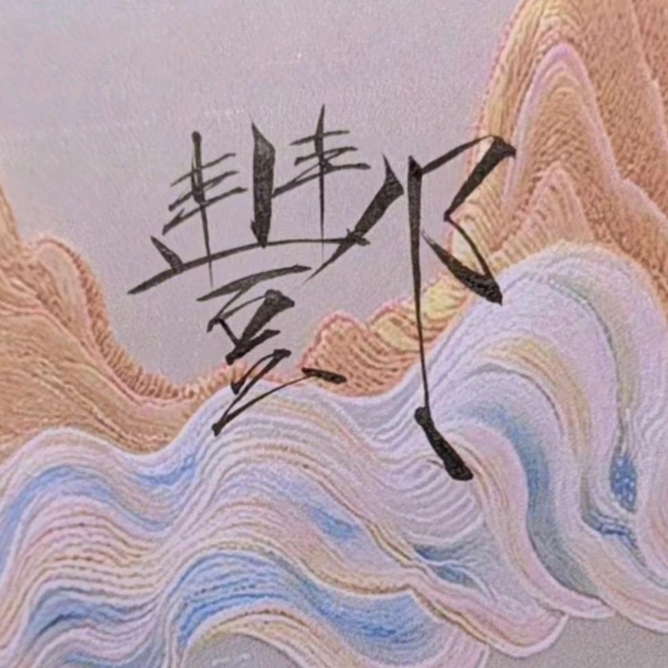 生生不息的激荡