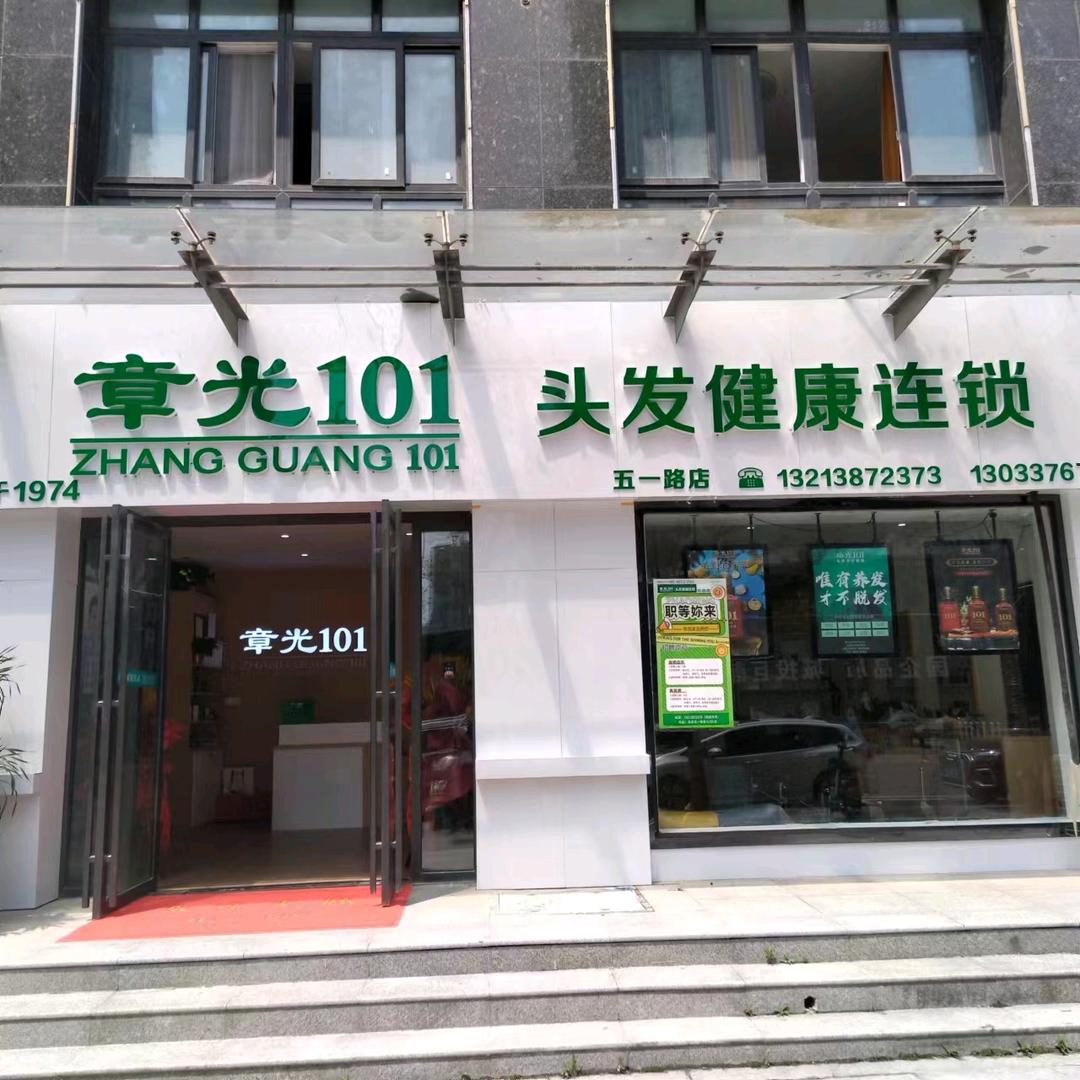 章光101头发健康连锁息县店（五一路店）