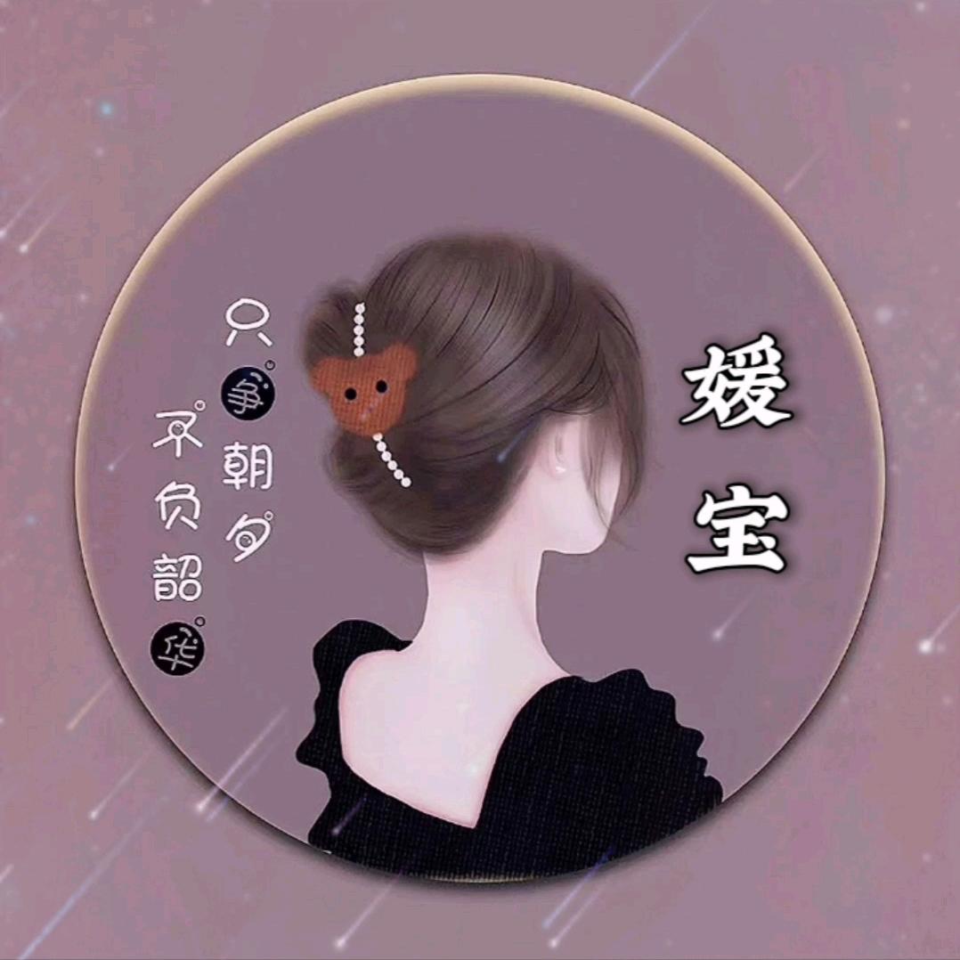 媛宝🌈