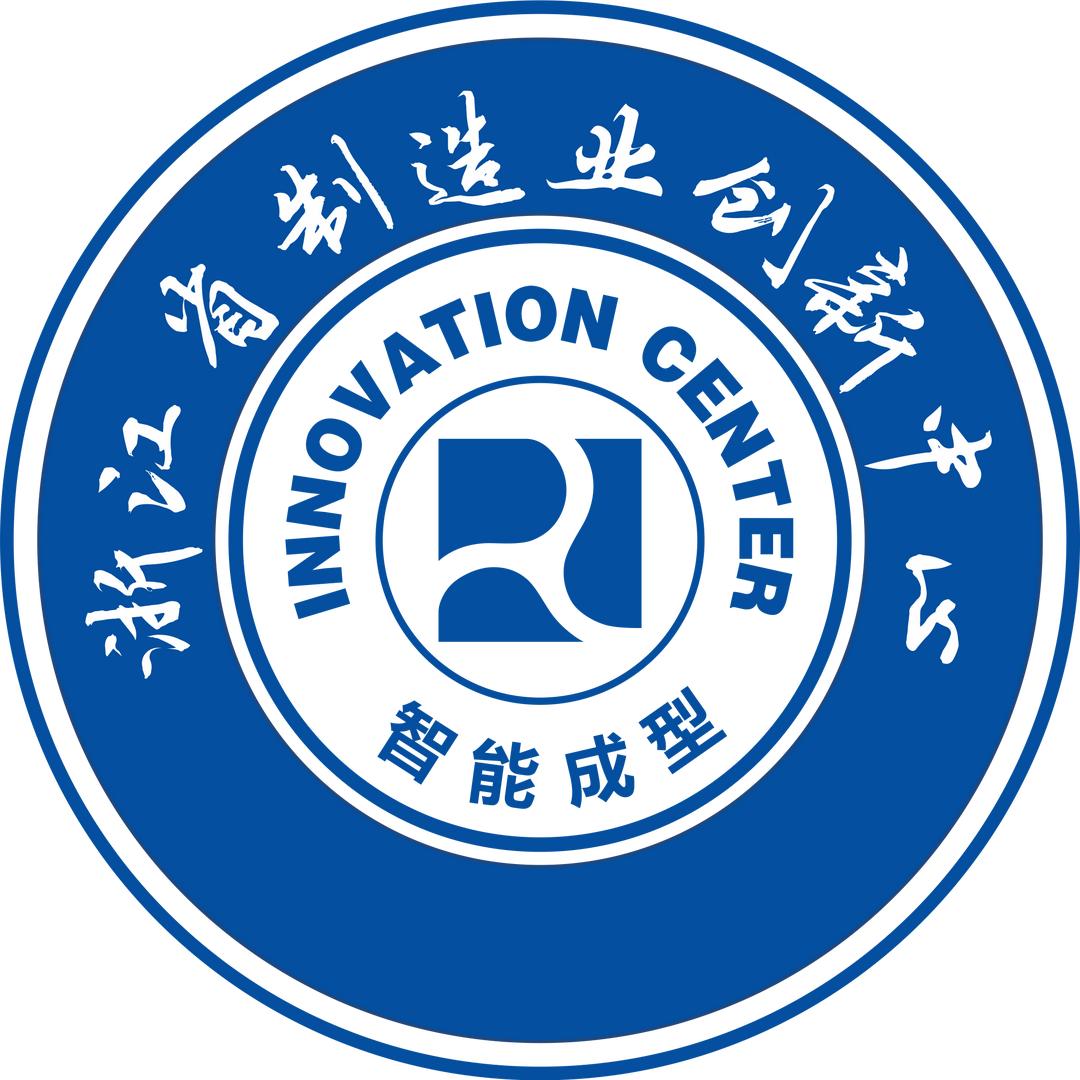 浙江省制造业创新中心