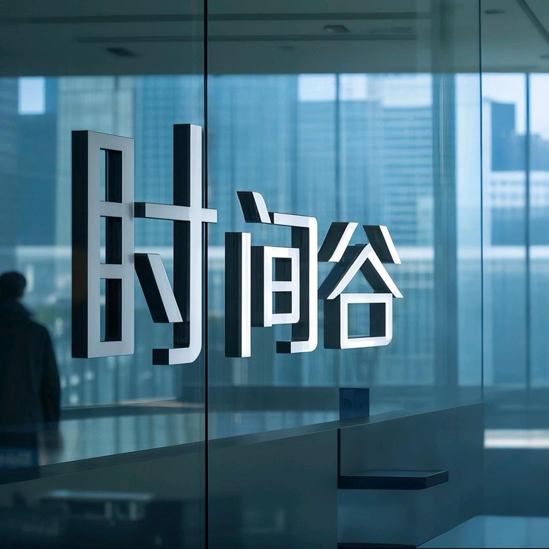 时间谷