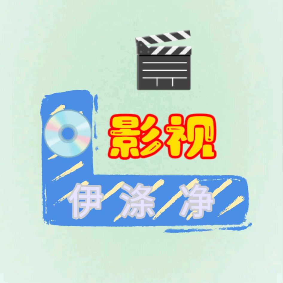 伊涤净影剧工厂