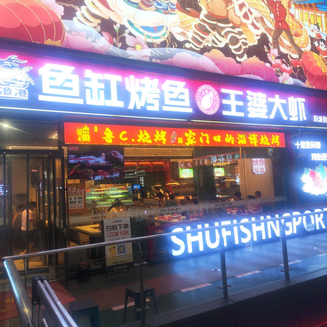 蜀渔港鱼缸烤鱼(盛唐荟店)官方号