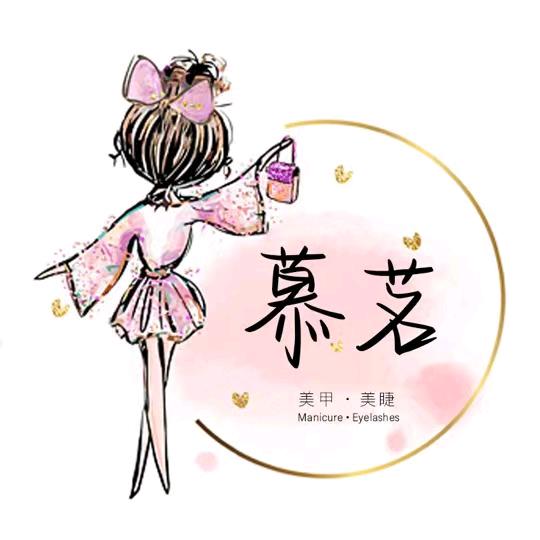 慕茗·Nail美甲美睫（裕华万达店）