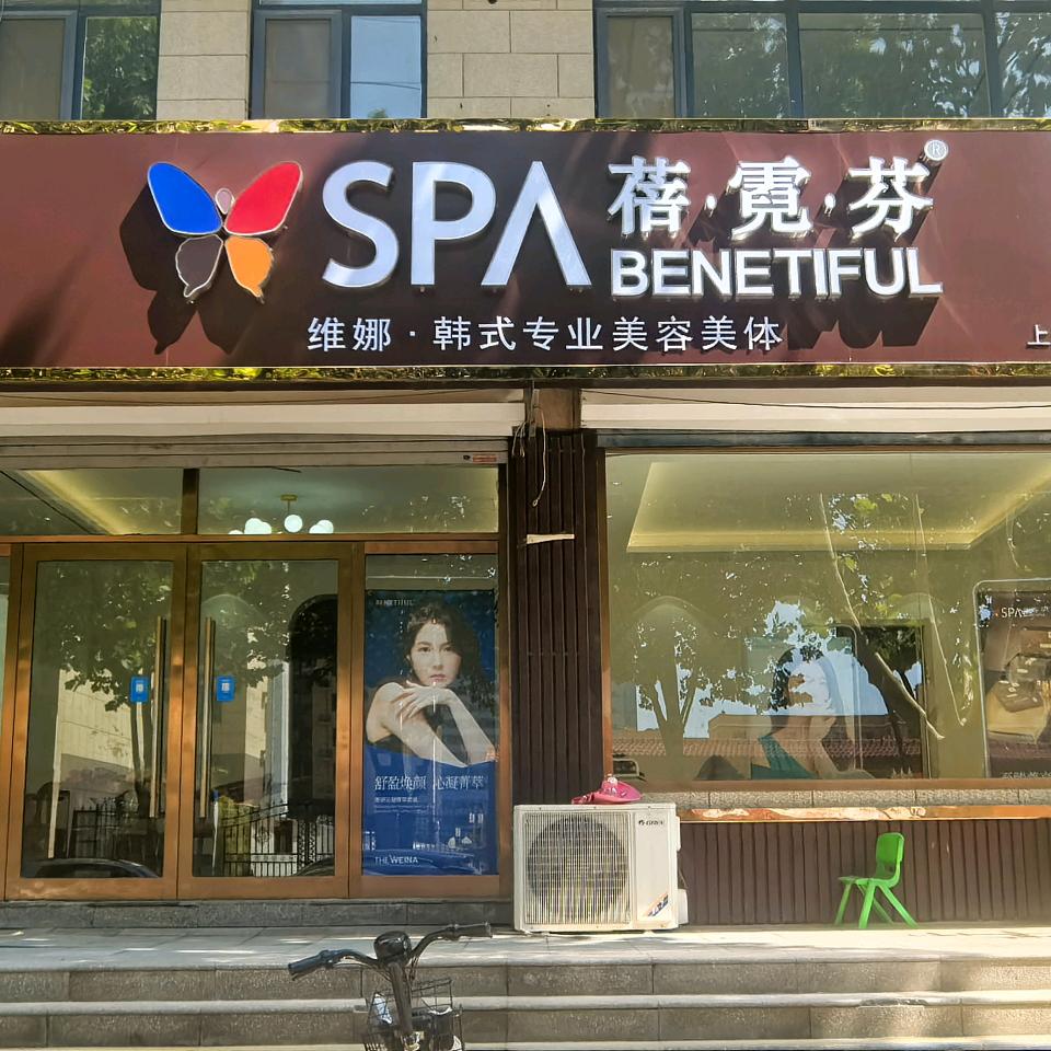 SPA蓓霓芬(永安嘉苑店)
