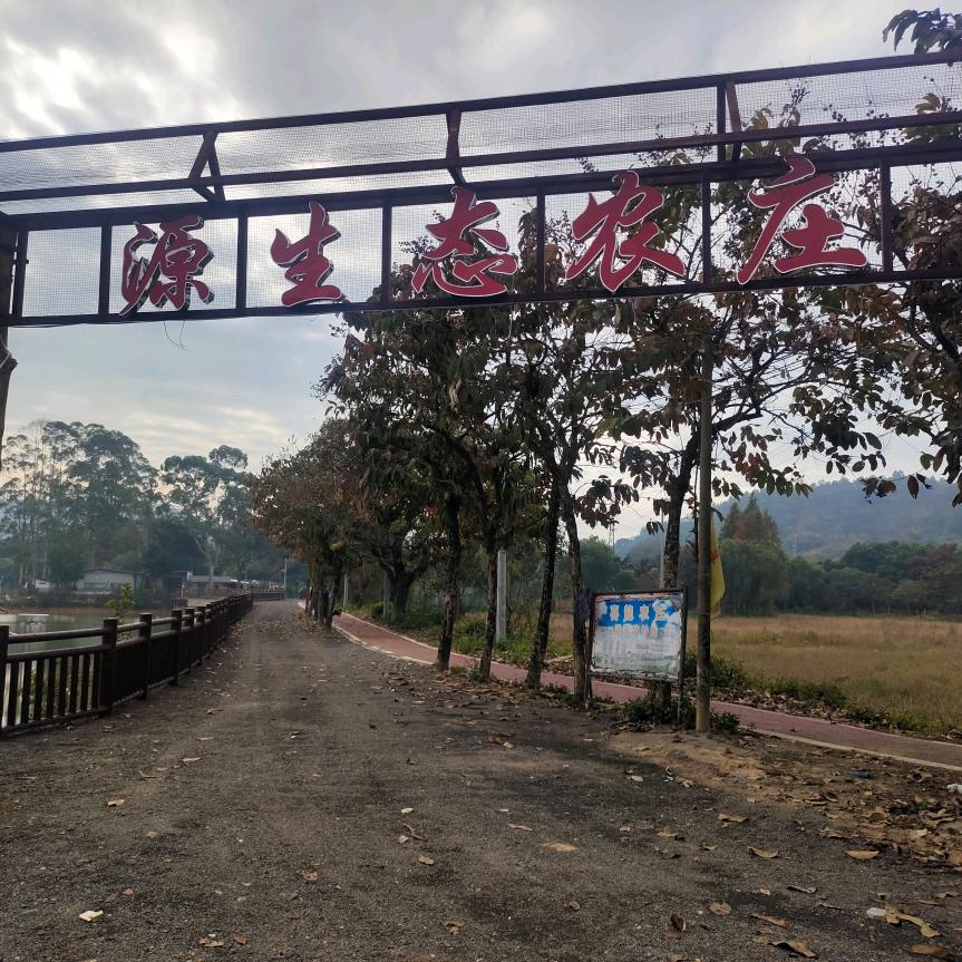 莲塘源生态农庄