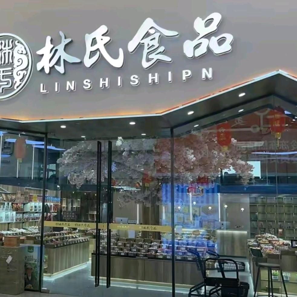 林氏食品经营部