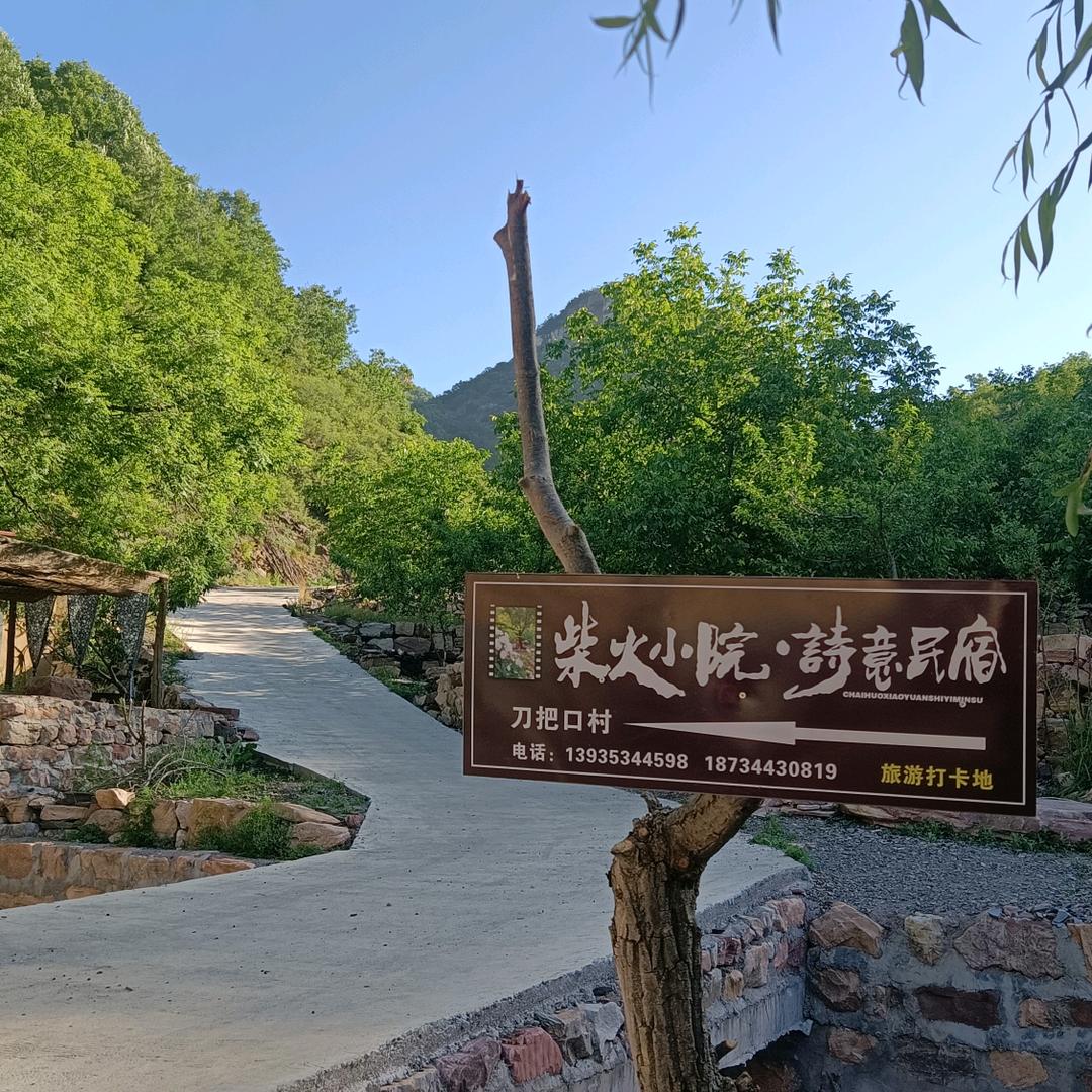 柴火小院.诗意民宿.