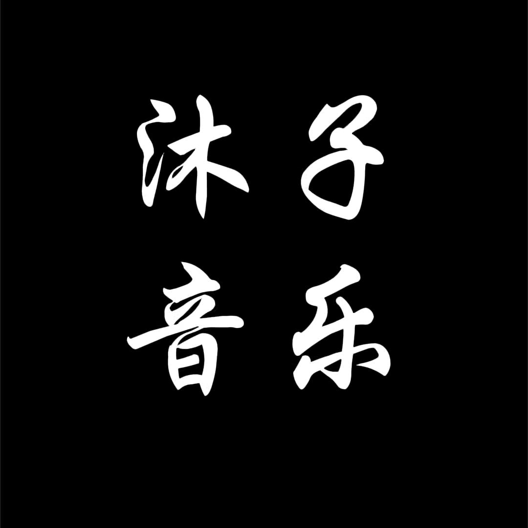 沐子音乐