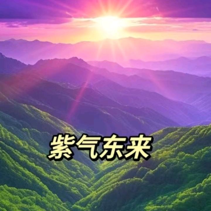 紫气东来