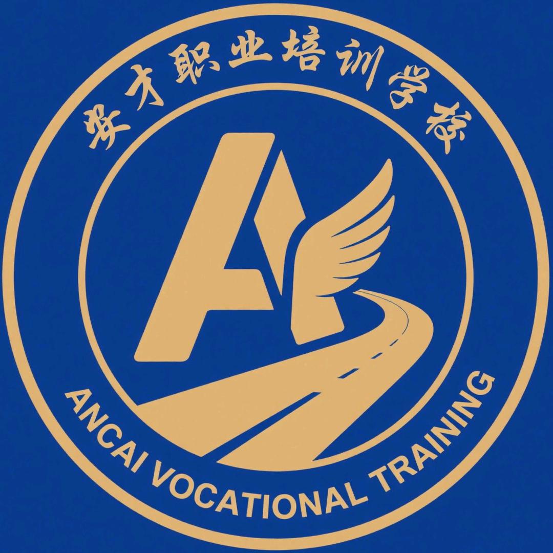 安才职业培训学校