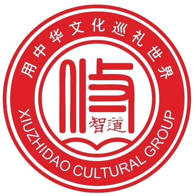 修智道谈研学