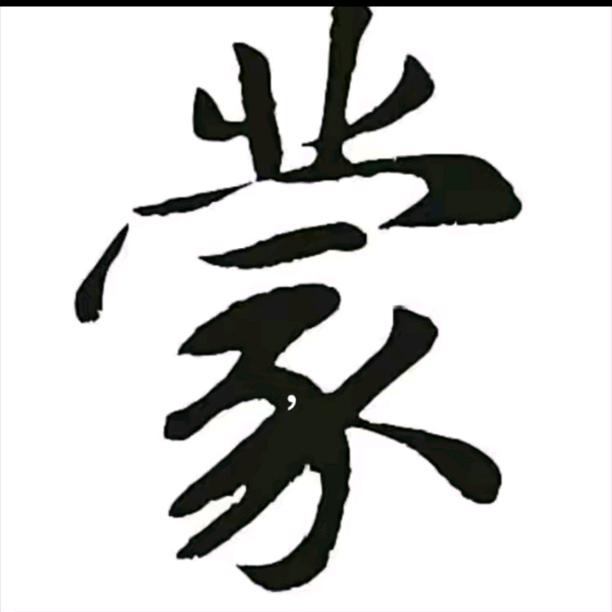 蒙茅教
