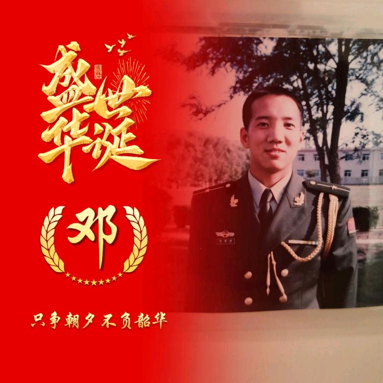 鄧某人