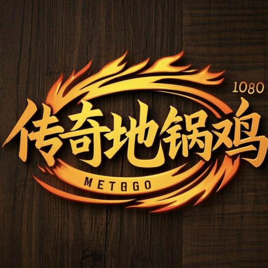黄华传奇地锅鸡