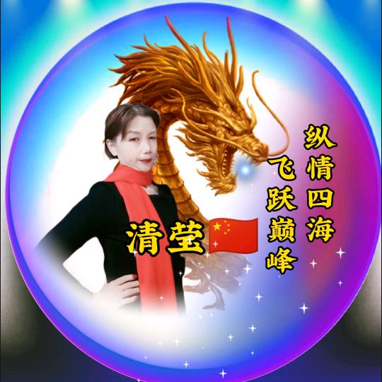 清莹🇨🇳